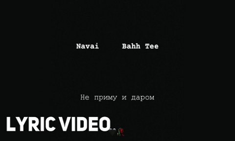 Navai ft Bahh Tee - Не приму и даром 2019