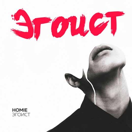 Homie - Эгоист (Sergey Raf Remix) 2018