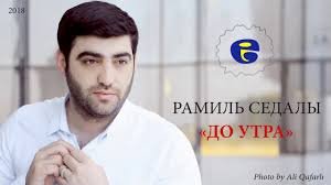 Ramil Sedali -ДО УТРА 2018