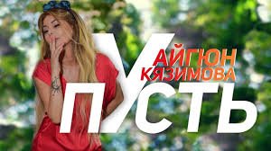 Aygun Kazimova - Pust 2018