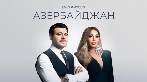 Aygun Kazimova & EMIN - Азербайджан 2021