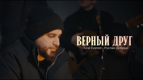 Tural Everest & Руслан добрый - Верный друг